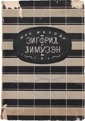 Жироду Ж. Зигфрид и Лимузэн. Роман / Пер. с фр. С.Я. Парнок и З.А. Вершининой; оформ. худож. Б. Титова. М.; Л.: Госиздат, 1927.
